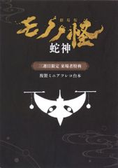 劇場版モノノ怪 蛇神 来場者特典 ミニアフレコ台本 3週目