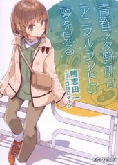 青春ブタ野郎はおでかけシスターの夢を見ない 来場者特典 鴨志田一 青春ブタ野郎はアニマルランドの夢を見る 1週目
