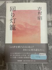 回り灯籠 吉村昭