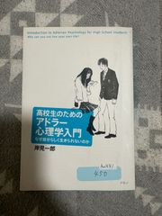 高校生のためのアドラー心理学入門 なぜ自分らしく生きられないのか 岸見一郎