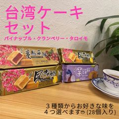 대만 직수입 파인애플 케이크 크랜베리 타로이모 총 28개 대만 과자 대만 기념품