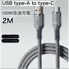 2メートル 100W出力 急速充電 対応 編み込み USB-A to USB-C USB充電ケーブル 회색