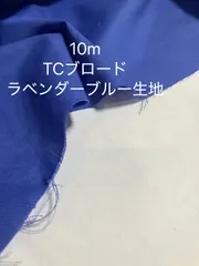 10m TCブロード 日本製 ラベンダーブルー 生地