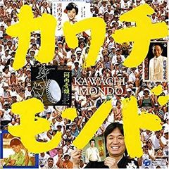 【中古】［CD］世界最強河内系歌謡曲集 カワチモンド