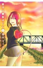 銀河は彼女ほどに 1／高木ユーナ