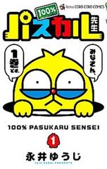 100%パスカル先生 永井ゆうじ