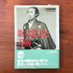 「사카모토 료마와 도검」 코미노 키요아키 신인물 왕래사 1995년 11월 5일 ☆막부 말 토사 해원대 ci3tBN aaB140nm