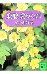 寂聴愛のたより 瀬戸内寂聴