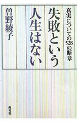 失敗という人生はない―真実についての528の断章 曽野綾子