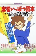 麻雀いっぱつ読本 宝島社