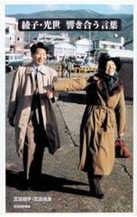 綾子・光世響き合う言葉 三浦綾子