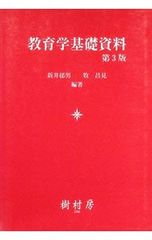 教育学基礎資料 新井郁男