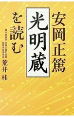安岡正篤「光明蔵」を読む 荒井桂