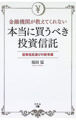 金融機関が教えてくれない本当に買うべき投資信託 投資信託選びの新常識 福田猛 投資信託