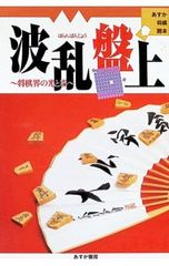 波乱盤上〜将棋界の光と影〜 あすか書房