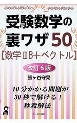 受験数学の裏ワザ50〈数学IIB+ベクトル〉 10分かかる問題が30秒で解ける!秒殺解法 張ケ谷守晃