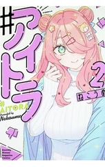 ♯アイトラ 2 ねこうめ