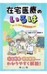 在宅医療のいろは ストーリーで学ぶ訪問薬剤師業務/丸一泰雅