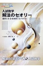 入試数学解法のセオリー 数学I・A・II・B〈数列〉・C〈ベクトル〉 伊東敦