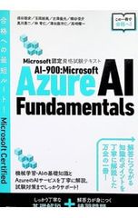 AI-900:Microsoft Azure AI Fundamentals Microsoft認定資格試験テキスト／須谷聡史