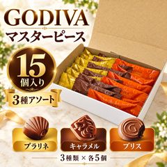 쁘띠 선물 고디바 GODIVA 마스터 피스 3종 15개들이 개인 포장 초콜릿 선택할 수있는 인감 축하 생일 감사