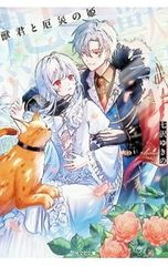 獣君と厄災の姫 七沢ゆきの