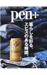 pen+ 暮らしを彩る、エビスのある時間。 暮らしを彩る、ヱビスのある時間。 CCCメディアハウス