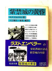 紫禁城の黄昏 (岩波文庫 青 448-1) レジナルド・フレミング ジョンストン 岩波書店