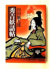 秀吉妖話帖 集英社文庫 山田 風太郎