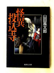 怪異投込寺 集英社文庫 山田 風太郎