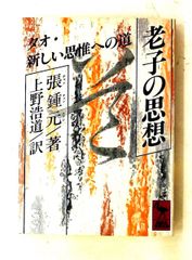 老子の思想: タオ・新しい思惟への道 講談社学術文庫 張 鍾元