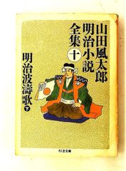 山田風太郎 明治小説全集10 明治波濤歌 下 ちくま文庫 や 22-10 山田 風太郎 筑摩書房