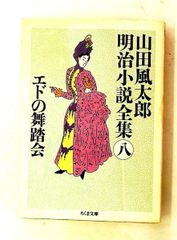 山田風太郎 明治小説全集 8 エドの舞踏会 ちくま文庫 や 22-8 山田 風太郎 筑摩書房