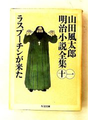 ラスプーチンが来た 山田風太郎 明治小説全集 11 ちくま文庫 山田 風太郎 筑摩書房