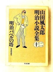 山田風太郎 明治小説全集12 明治バベルの塔 ちくま文庫 や 22-12 山田 風太郎 筑摩書房
