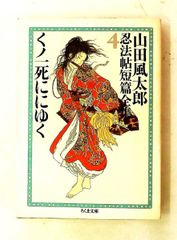 山田風太郎忍法帖短篇全集4 山田 風太郎 筑摩書房