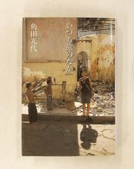 いつも旅のなか 角田 光代