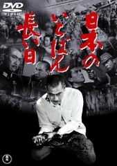 DVD 日本のいちばん長い日 東宝DVD名作セレクション 4988104096753