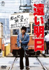 DVD 遠い明日 東宝DVD名作セレクション 4988104139627