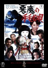 DVD 悪魔の手毬唄 東宝DVD名作セレクション 4988104154330