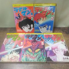 講談社 漫画 講談社コミックス デビルマン 永井豪とダイナミックプロ 1巻〜5巻、全巻セット 昭和 레트로 長期保管品 D783
