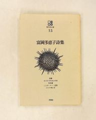 富岡多恵子詩集 現代詩文庫 第1期15 富岡 多恵子 思潮社