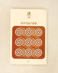 金井美恵子詩集 現代詩文庫 第1期55 金井 美恵子 思潮社