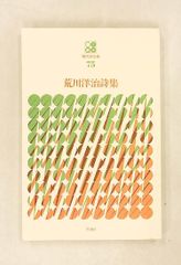 荒川洋治詩集 現代詩文庫 第1期75 荒川 洋治 思潮社