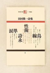 田村隆一詩集 現代詩文庫 第1期1 田村 隆一 思潮社