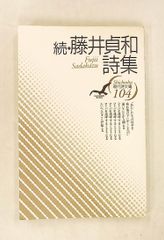 藤井貞和詩集 続 現代詩文庫 第1期104 藤井 貞和 思潮社
