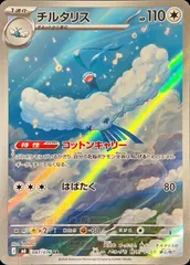 087/076 チルタリス