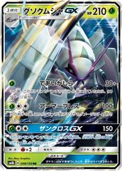 008/150 グソクムシャGX