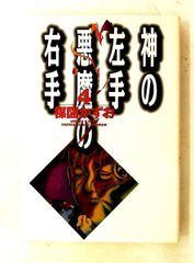神の左手悪魔の右手 4 小学館文庫 楳図 かずお
