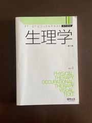 生理学 PT・OTビジュアルテキスト専門基礎 南沢 享